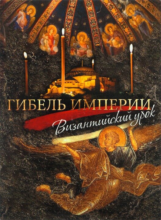 Постер: Гибель империи. Византийский урок (2008)