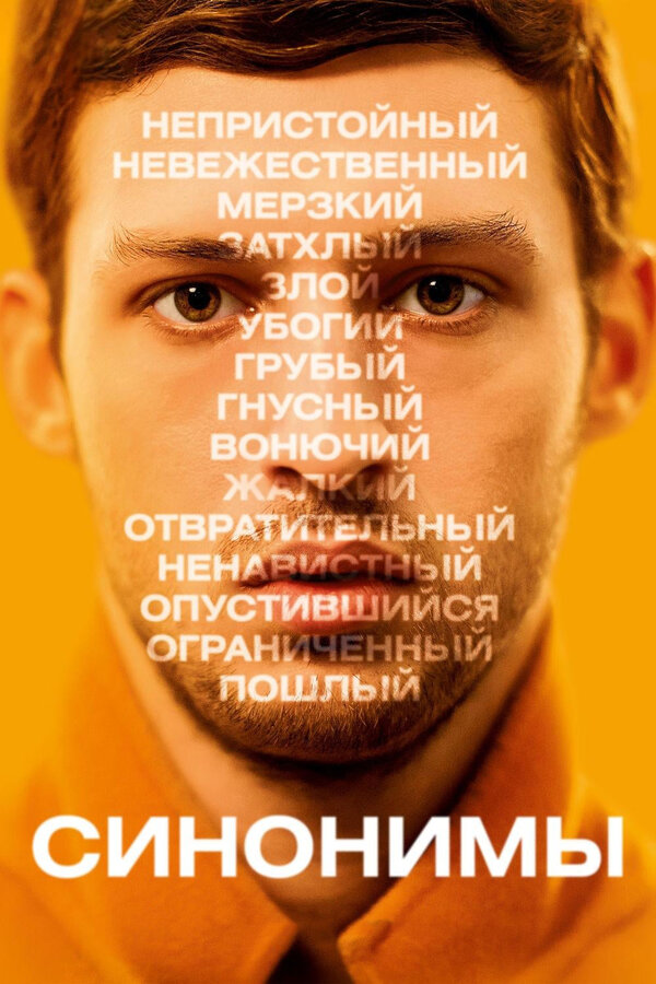 Постер: Синонимы (2019)