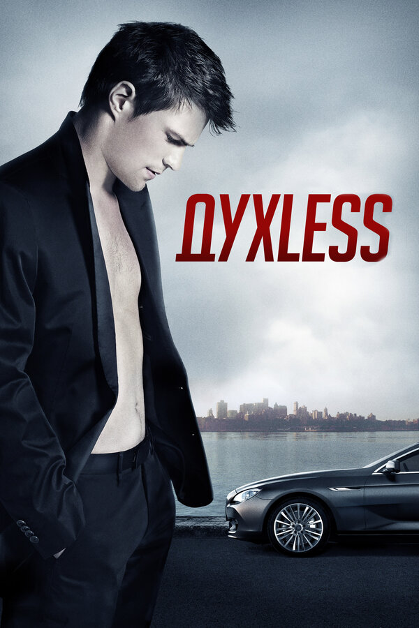 Постер: Духless (2011)