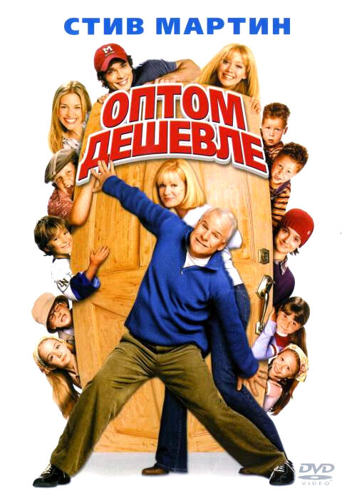 Постер: Оптом дешевле (2003)