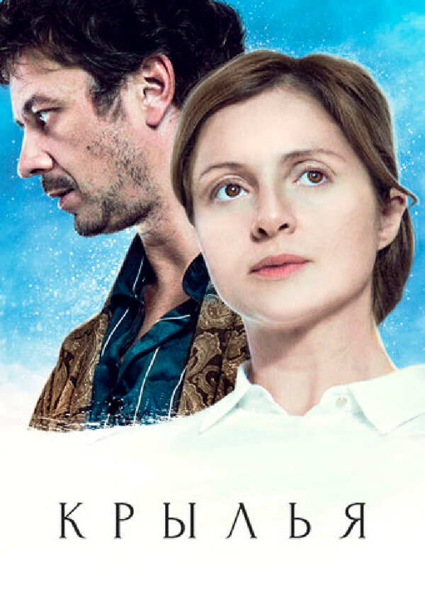 Постер: Крылья (2016)