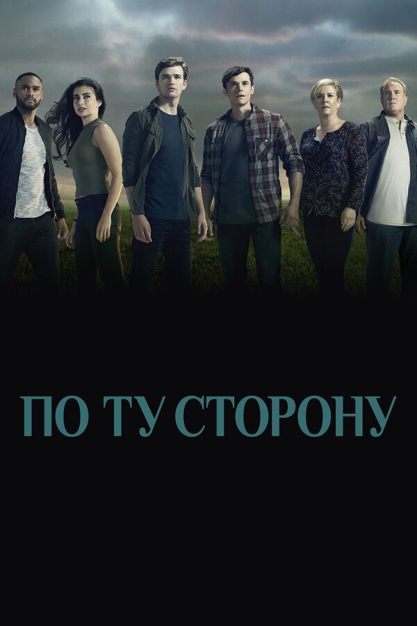 Постер: По ту сторону (2016)