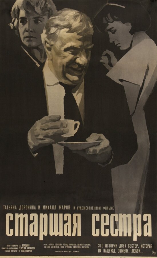 Постер: Старшая сестра (1966)