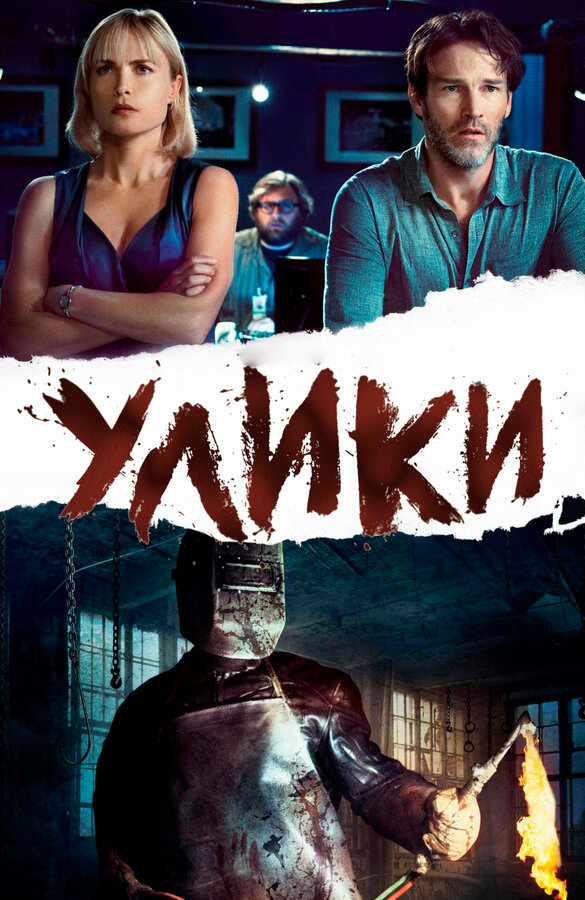 Постер: Улики (2012)