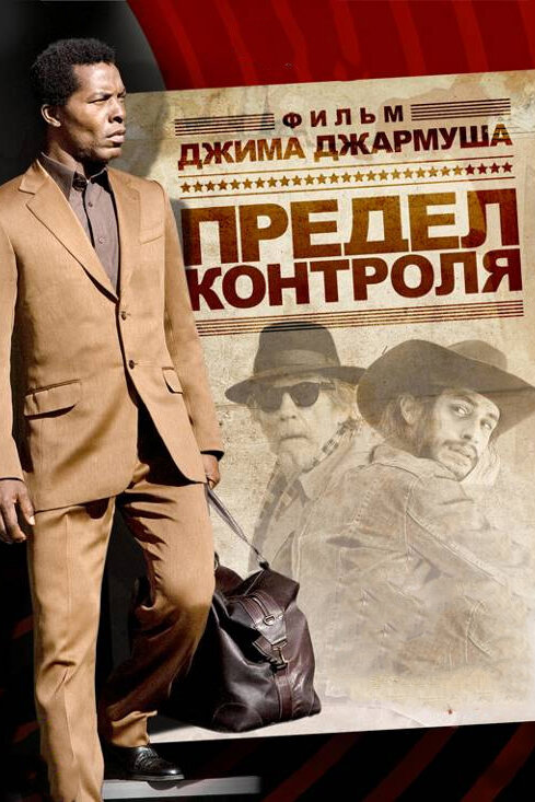 Постер: Предел контроля (2008)