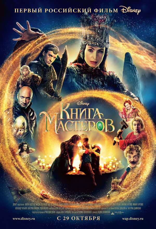 Постер: Книга мастеров (2009)