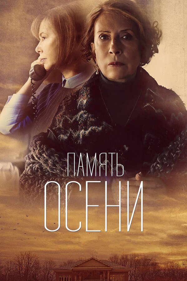 Постер: Память осени (2015)