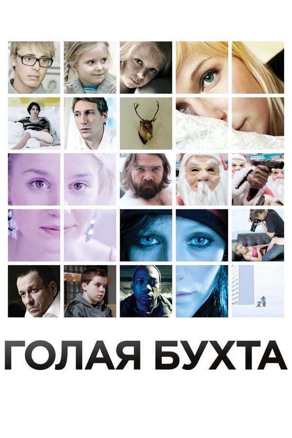 Постер: Голая бухта (2012)