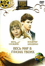 Постер: Весь мир в глазах твоих... (1977)