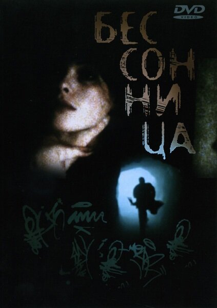 Постер: Бессонница (1997)