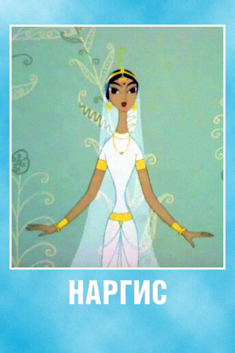 Постер: Наргис (1965)