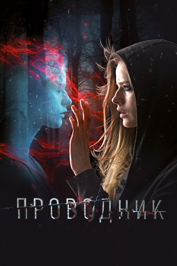 Постер: Проводник (2018)