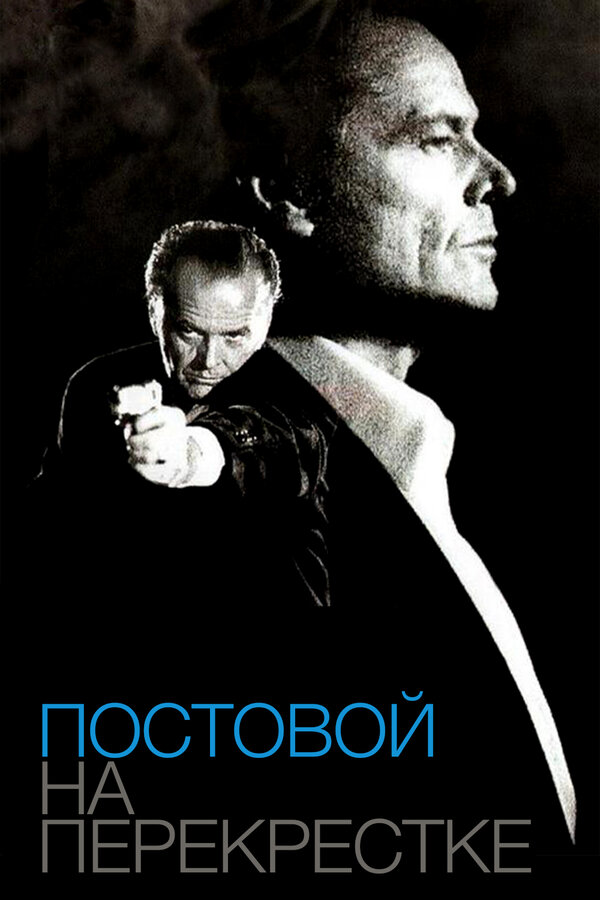 Постер: Постовой на перекрестке (1995)