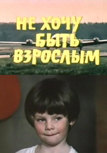 Постер: Не хочу быть взрослым (1982)