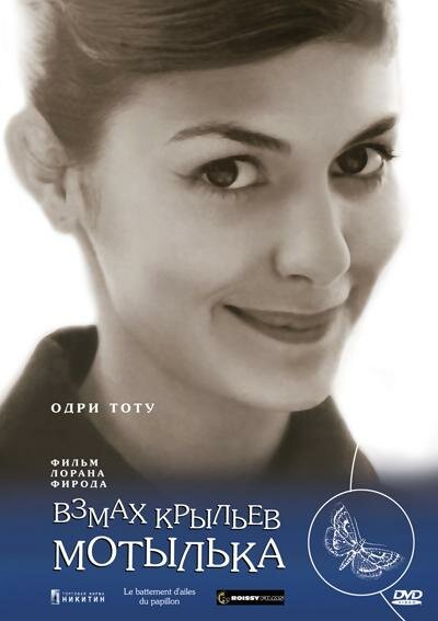 Постер: Взмах крыльев мотылька (2000)