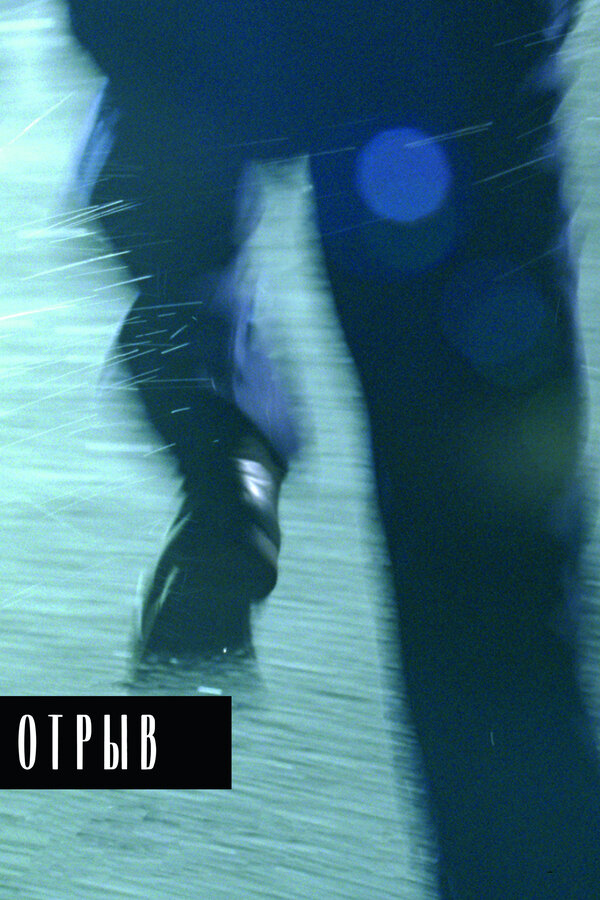 Постер: Отрыв (2007)