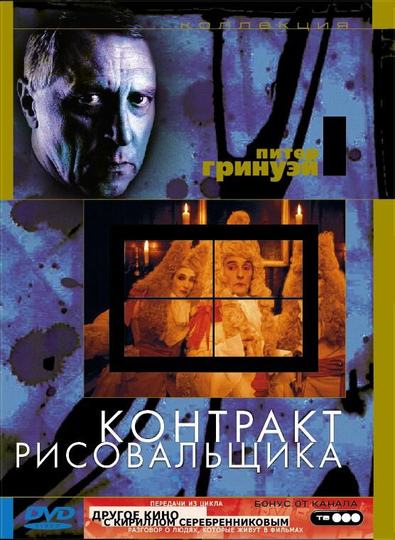 Постер: Контракт рисовальщика (1982)