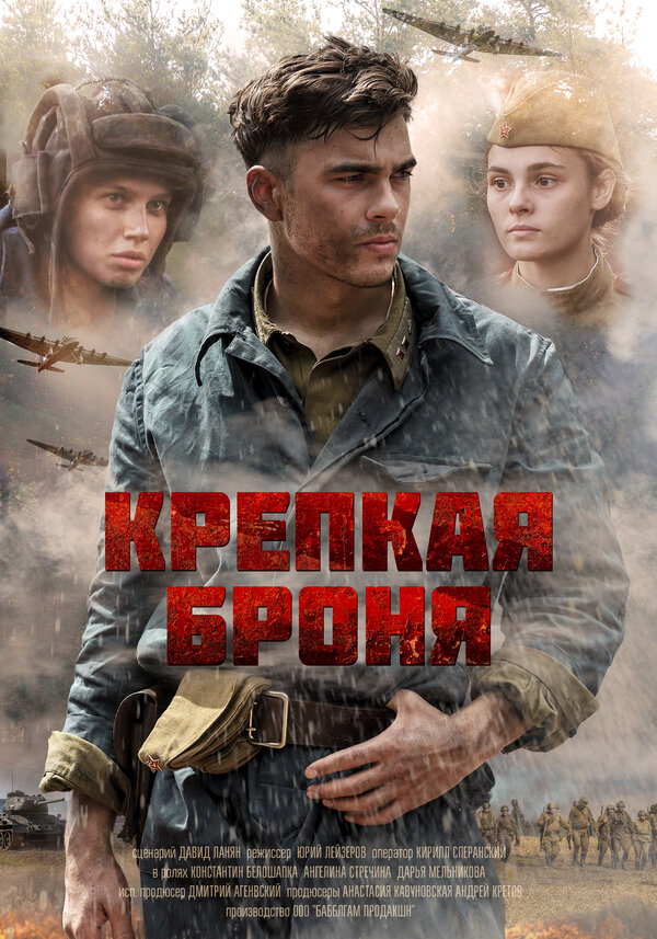 Постер: Крепкая броня (2018)