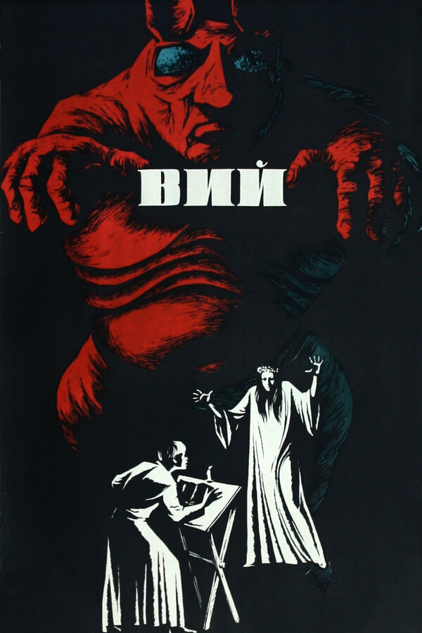 Постер: Вий (1967)