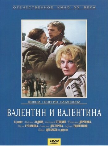 Постер: Валентин и Валентина (1985)
