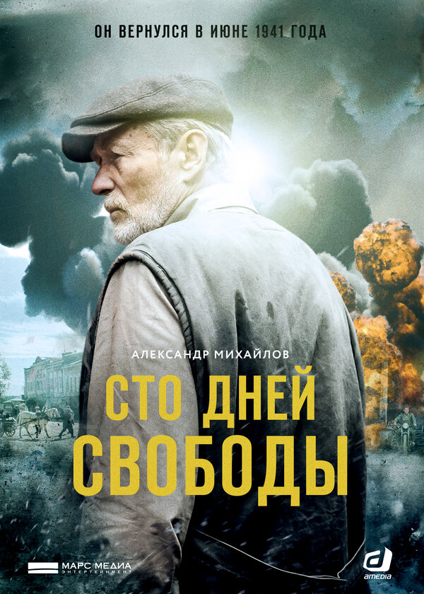 Постер: Сто дней свободы (2018)