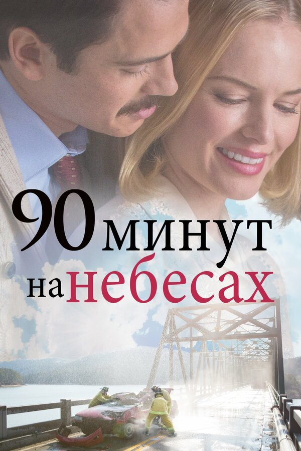 Постер: 90 минут на небесах (2015)
