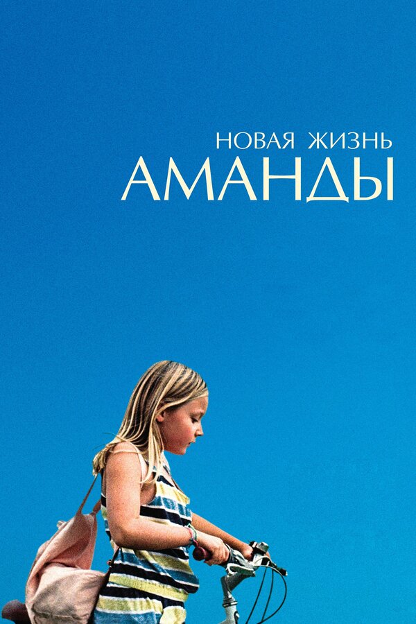 Постер: Новая жизнь Аманды (2018)