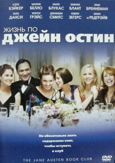Постер: Жизнь по Джейн Остин (2007)