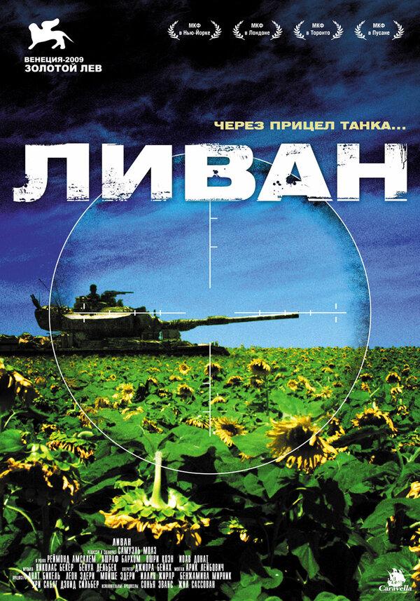 Постер: Ливан (2009)
