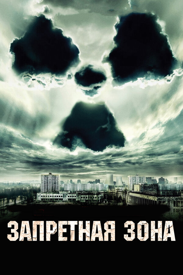 Постер: Запретная зона (2012)