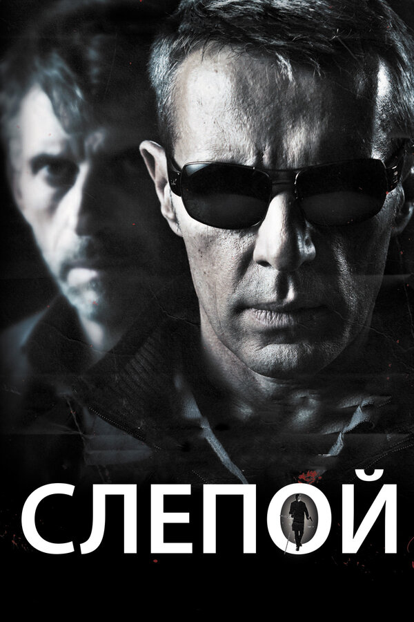 Постер: Слепой (2012)