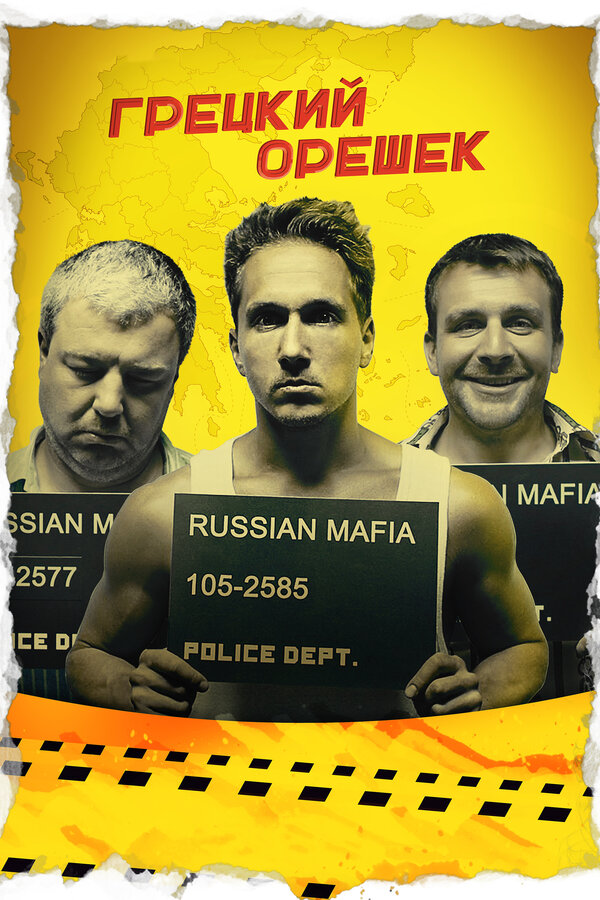 Постер: Грецкий орешек (2018)