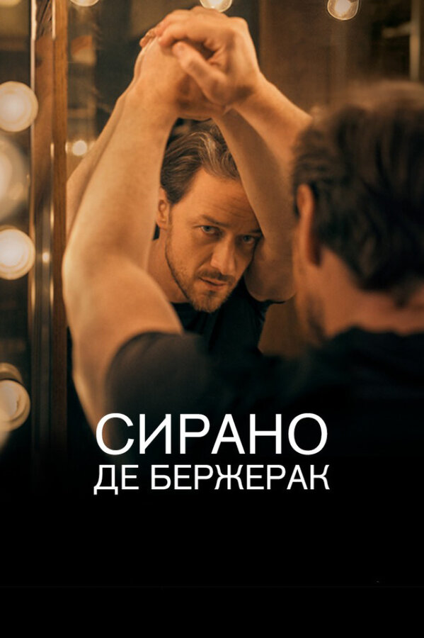 Постер: Сирано де Бержерак (2019)