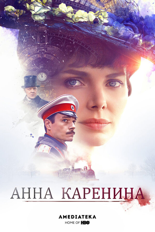 Постер: Анна Каренина (2017)
