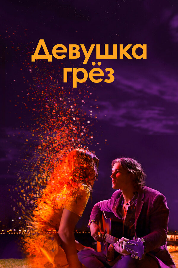 Постер: Девушка грез (2020)