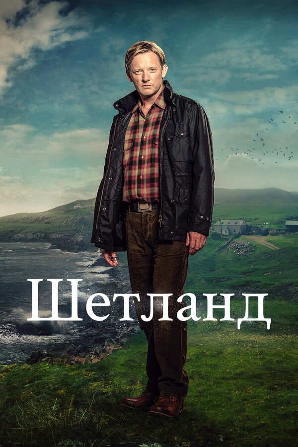 Постер: Шетланд (2013)