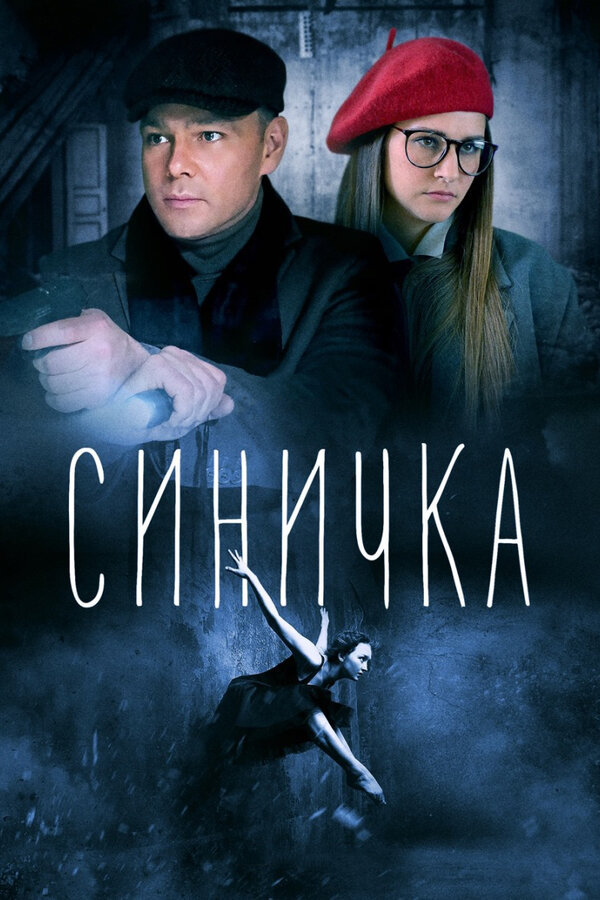 Постер: Синичка (2018)