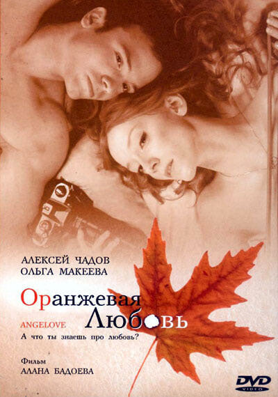 Постер: Оранжевая любовь (2007)
