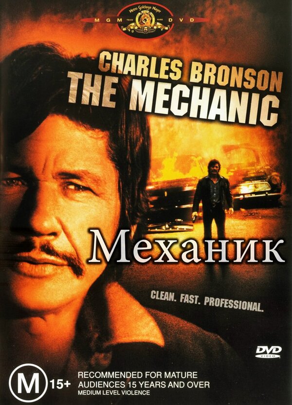 Постер: Механик (1972)