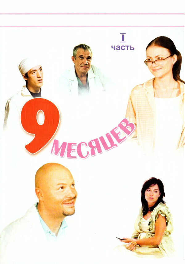 Постер: 9 месяцев (2006)