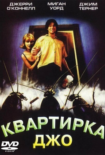Постер: Квартирка Джо (1996)