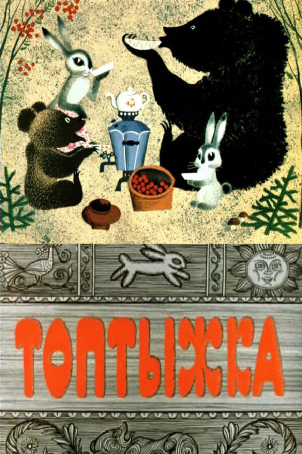 Постер: Топтыжка (1964)
