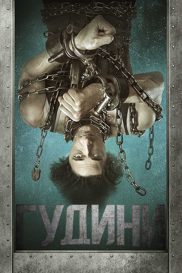 Постер: Гудини (2014)