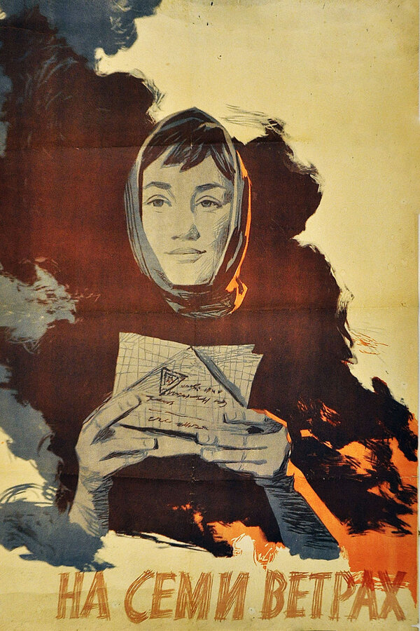 Постер: На семи ветрах (1962)