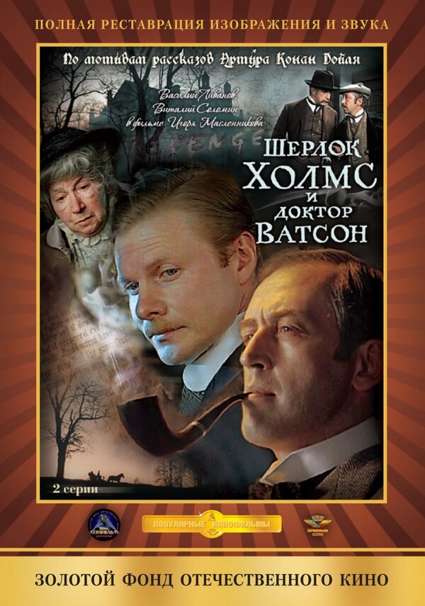 Постер: Шерлок Холмс и доктор Ватсон: Кровавая надпись (1979)