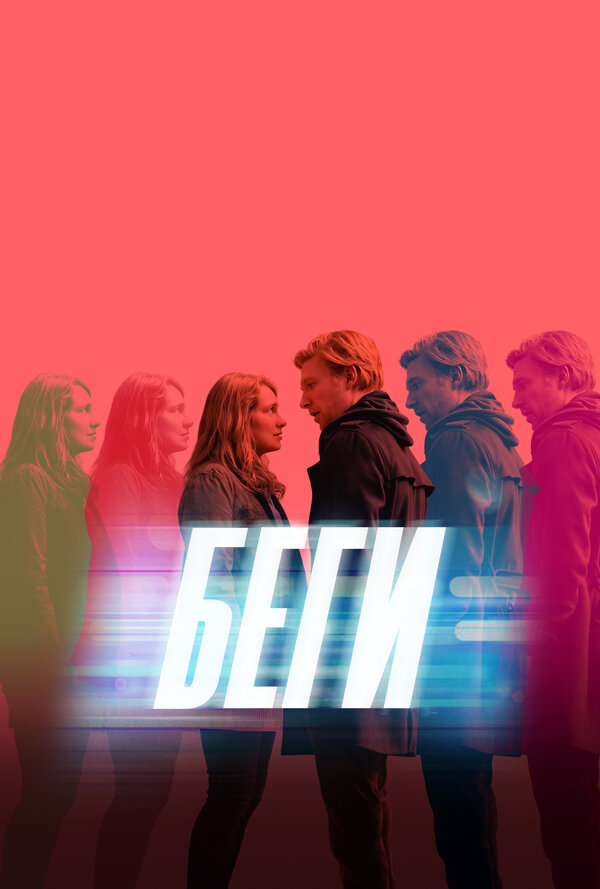 Постер: Беги (2020)