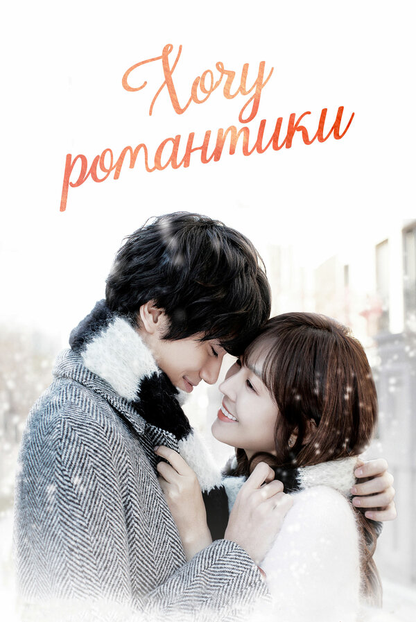 Постер: Хочу романтики (2011)