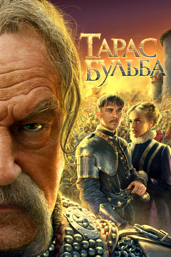 Постер: Тарас Бульба (2009)