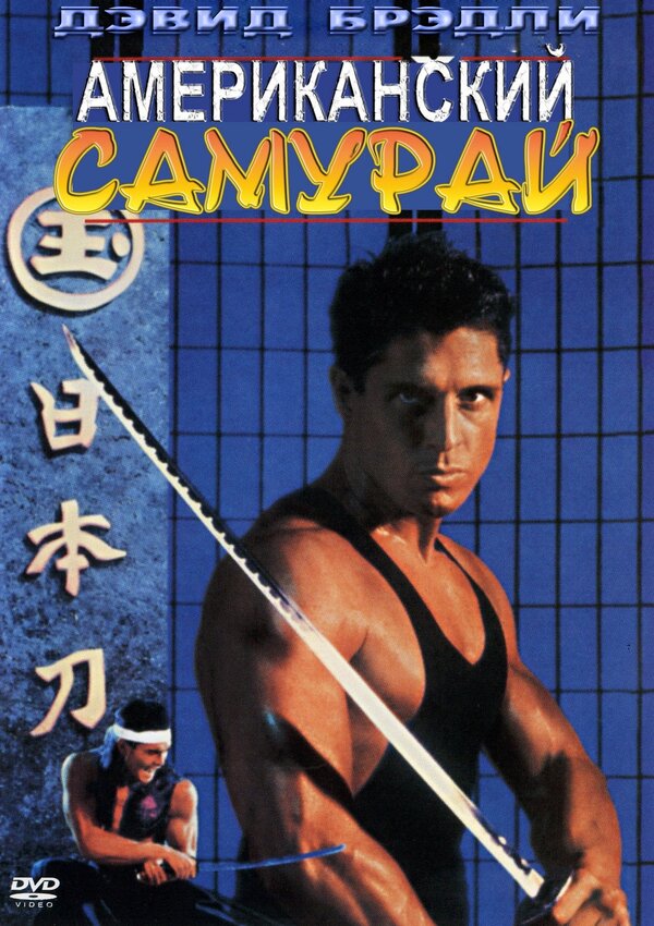 Постер: Американский самурай (1992)
