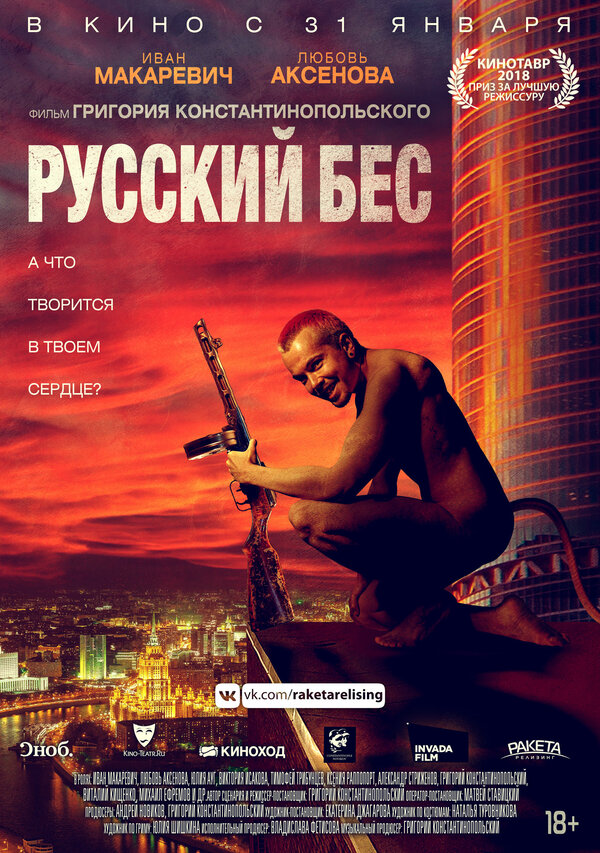 Постер: Русский Бес (2018)